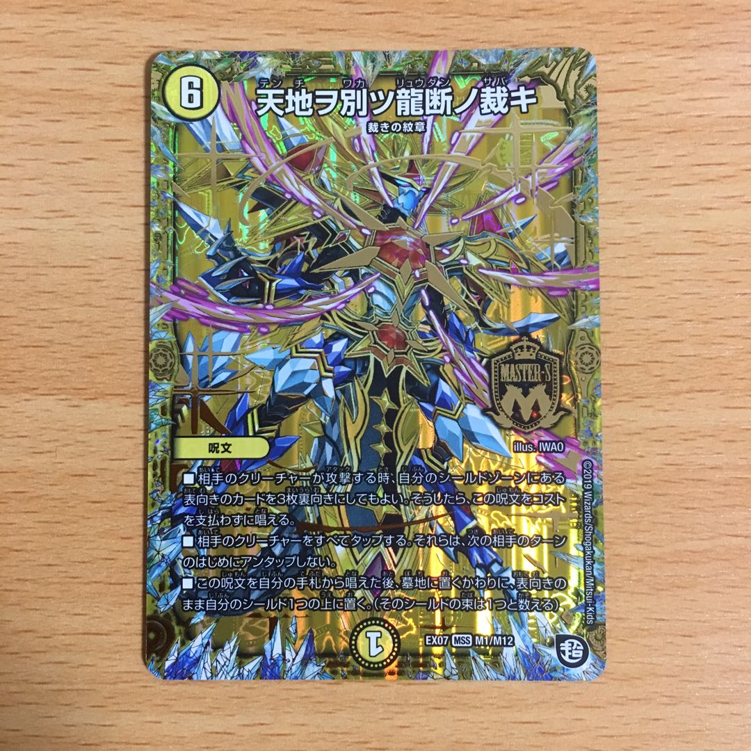 天地ヲ別ツ龍断ノ裁キ