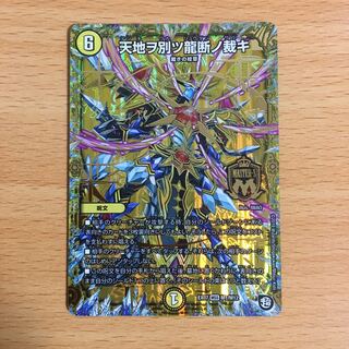 天地ヲ別ツ龍断ノ裁キ