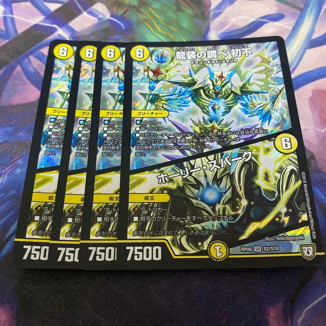 龍装の調べ 初不|ホーリー・スパーク