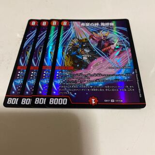 希望の絆 鬼修羅