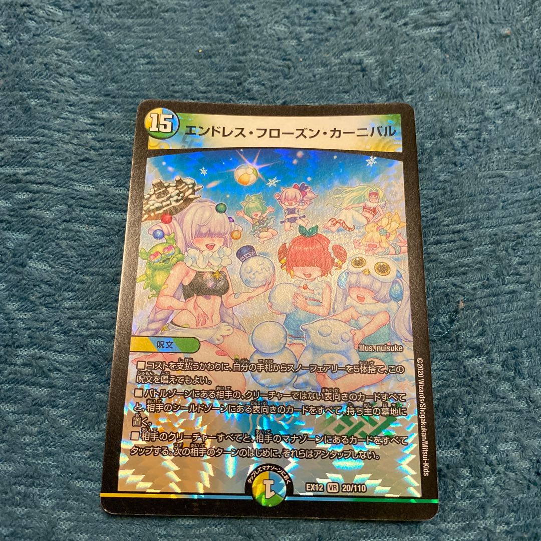 エンドレス・フローズン・カーニバル