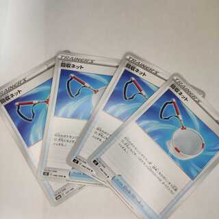 回収ネット　4枚