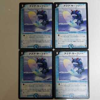早い者勝ち！　大人気！　デュエルマスターズ　アクアサーファー　4枚セット　初版