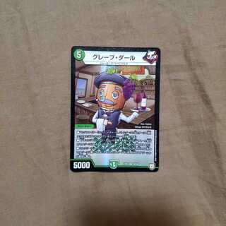 グレープ・ダール