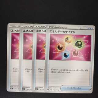エネルギーリサイクル　4枚