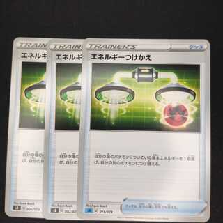 エネルギーつけかえ　3枚