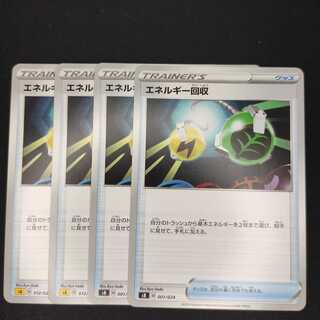 エネルギー回収　4枚