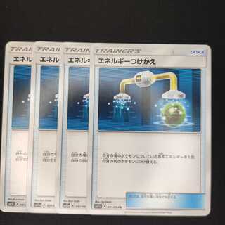 エネルギーつけかえ　4枚