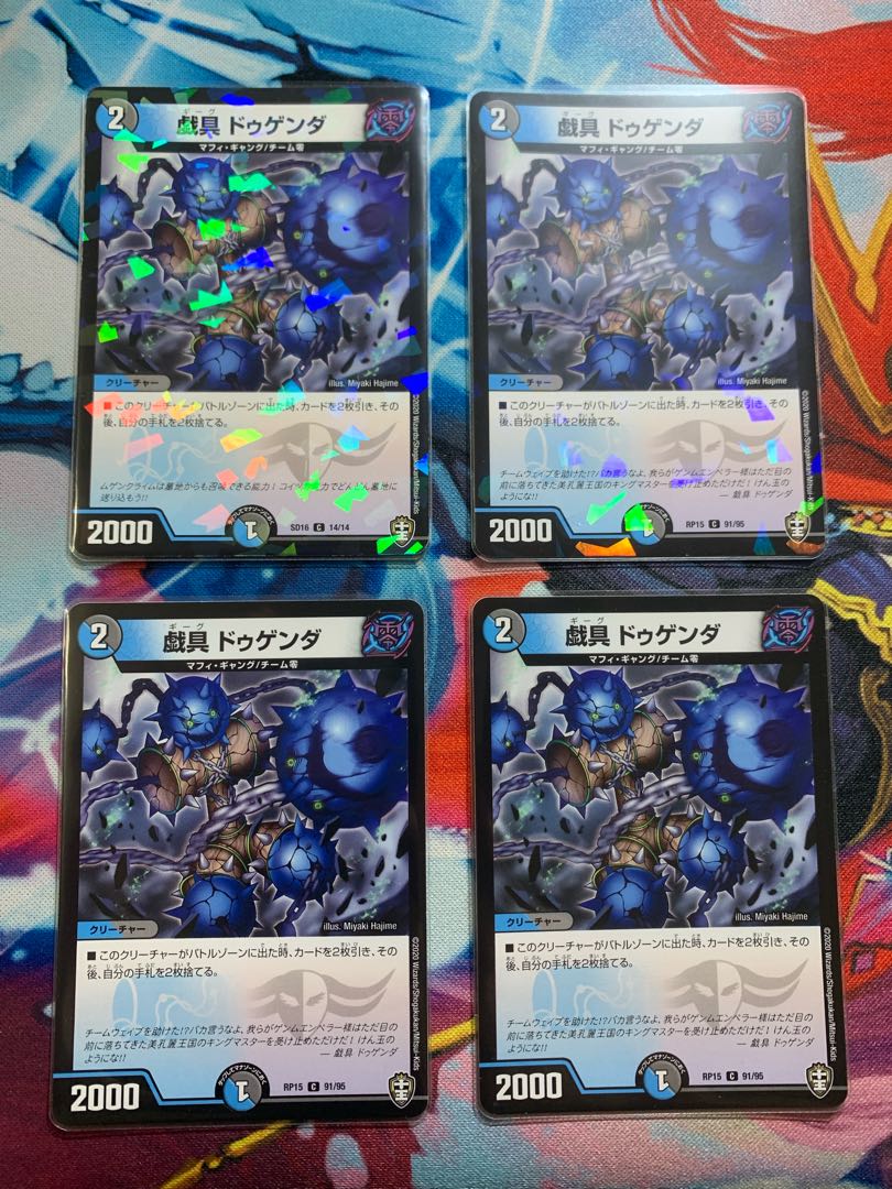 戯具 ドゥゲンダ 4枚
