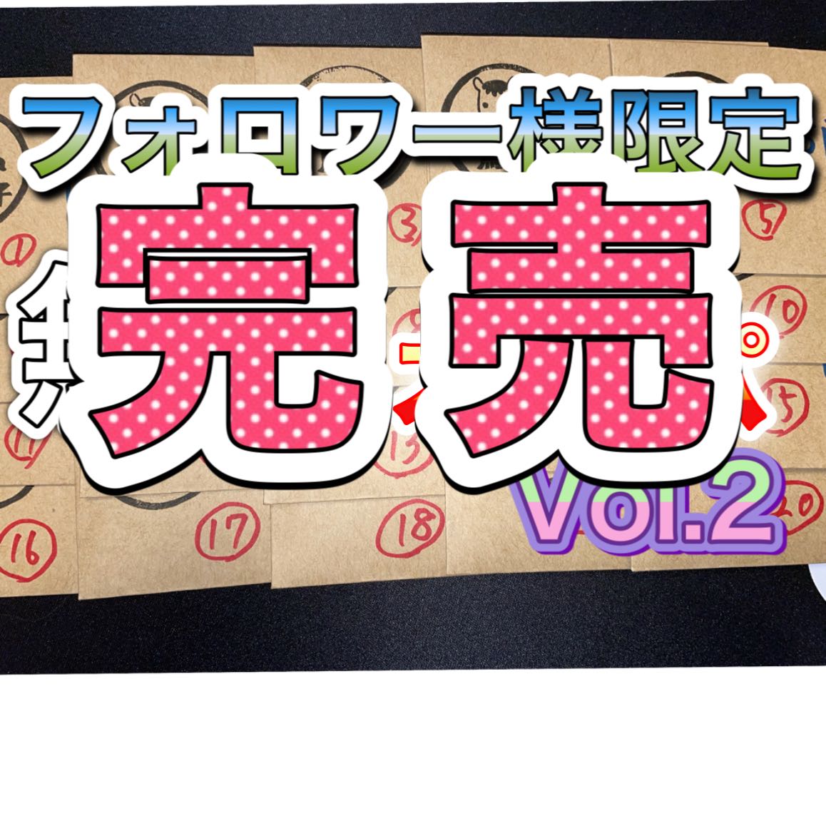 完売御礼！フォロワー様限定！無料オリパVol.2！