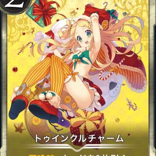 トゥインクルチャーム