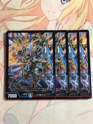 ボルシャック・サイバーエクス　４枚