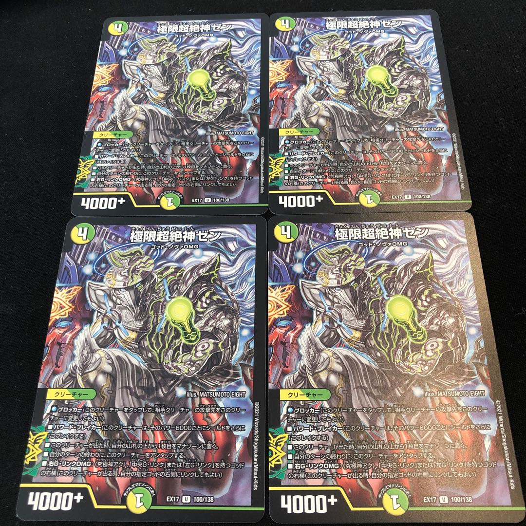 極限超絶神ゼン