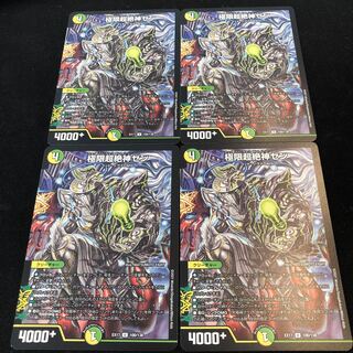 極限超絶神ゼン