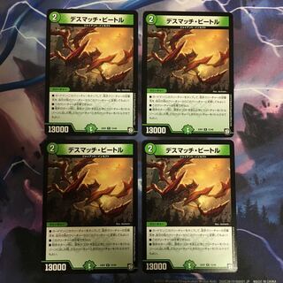 デスマッチ・ビートル 4枚