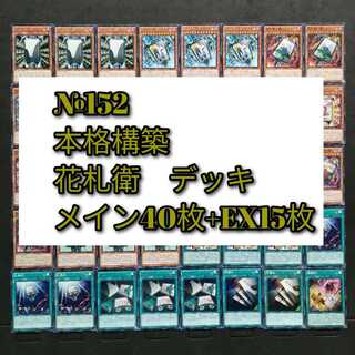 №152　遊戯王　花札衛　カーディアン　デッキ