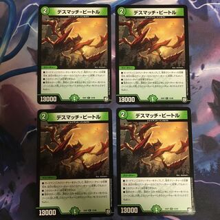 デスマッチ・ビートル 4枚