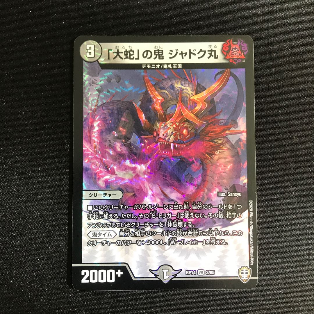 「大蛇」の鬼 ジャドク丸