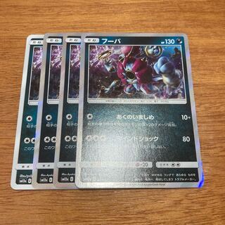 フーパ あくのいましめ4枚