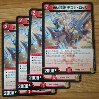 赤い稲妻 テスタ・ロッサ