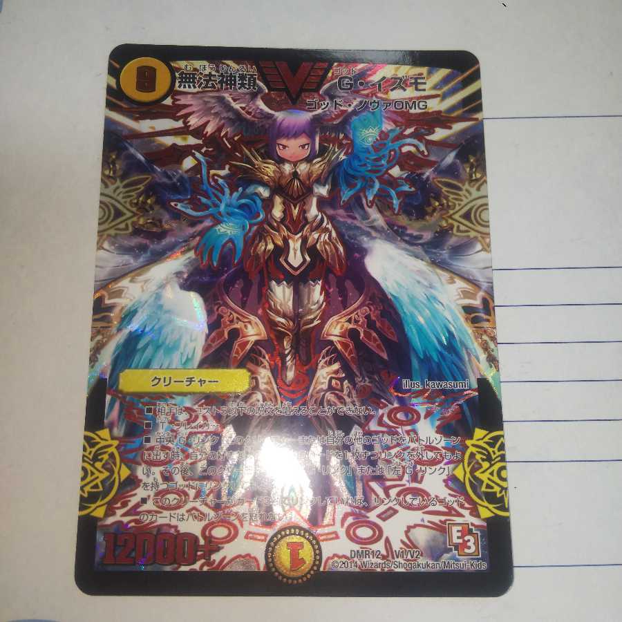 無法神類 G・イズモ