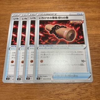 いちげきの巻物 怒りの巻4枚