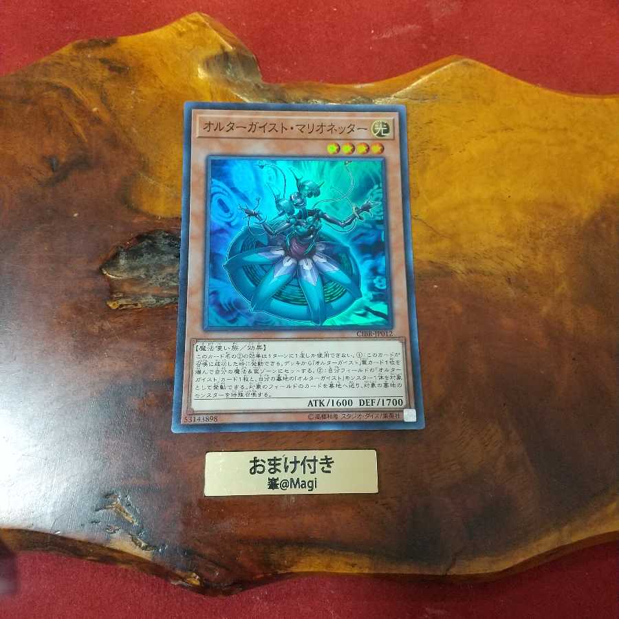 オルターガイスト・マリオネッター スーパーレア