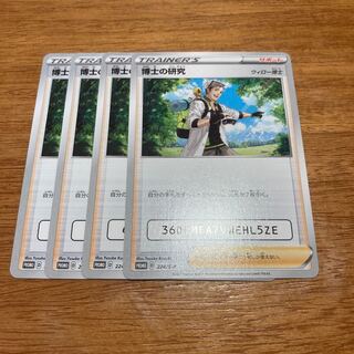 博士の研究 ウィロー博士4枚