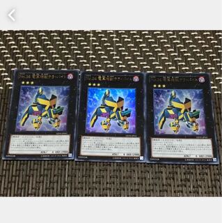 【ぽぽたん】遊戯王 No.34 電算機獣テラ・バイト 3枚セット ウルトラ