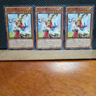 【ぽぽたん】遊戯王 794  ビビット騎士 3枚セット
