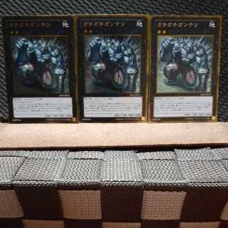【ぽぽたん】遊戯王  -2109 ガチガチガンテツ 3枚セット ゴルレア