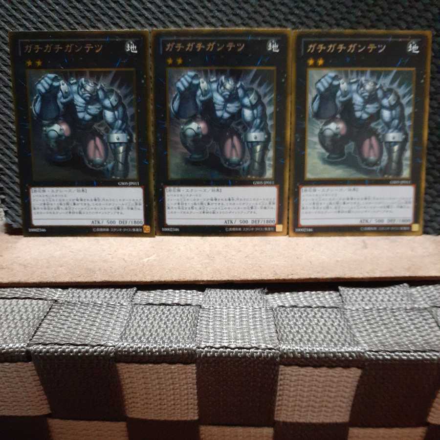 【ぽぽたん】遊戯王 -2109 ガチガチガンテツ 3枚セット ゴルレア