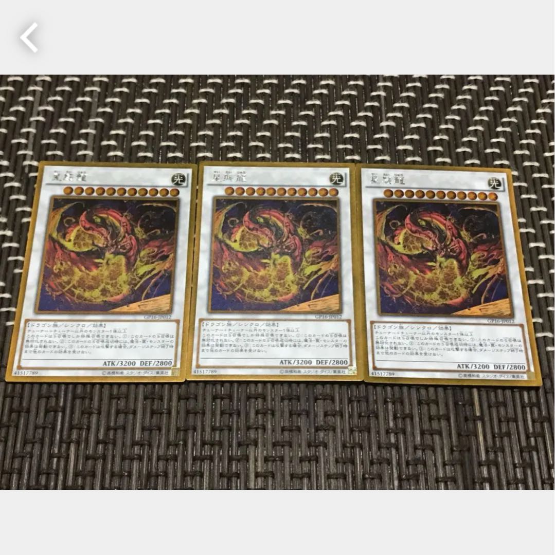 【ぽぽたん】遊戯王 星態龍 3枚セット ゴルレア
