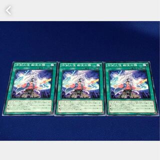 【ぽぽたん】遊戯王 不知火流 転生の陣 3枚セット