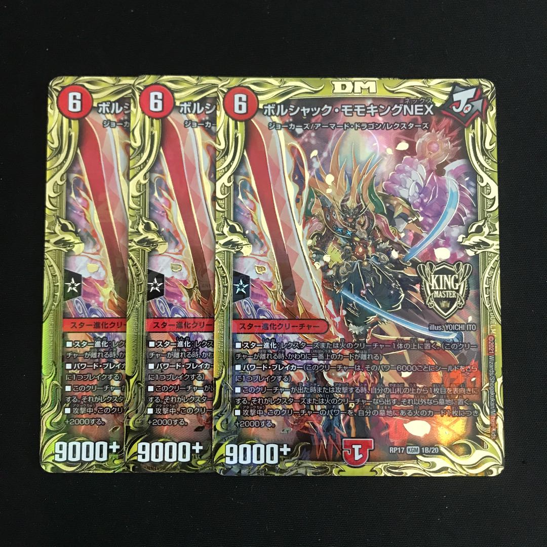 ボルシャック・モモキングNEX(20thSPレア仕様) b 3枚