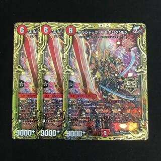 ボルシャック・モモキングNEX(20thSPレア仕様) b 3枚