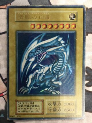 青眼の白龍 ウルトラレア 初期3枚セット【06668-37】