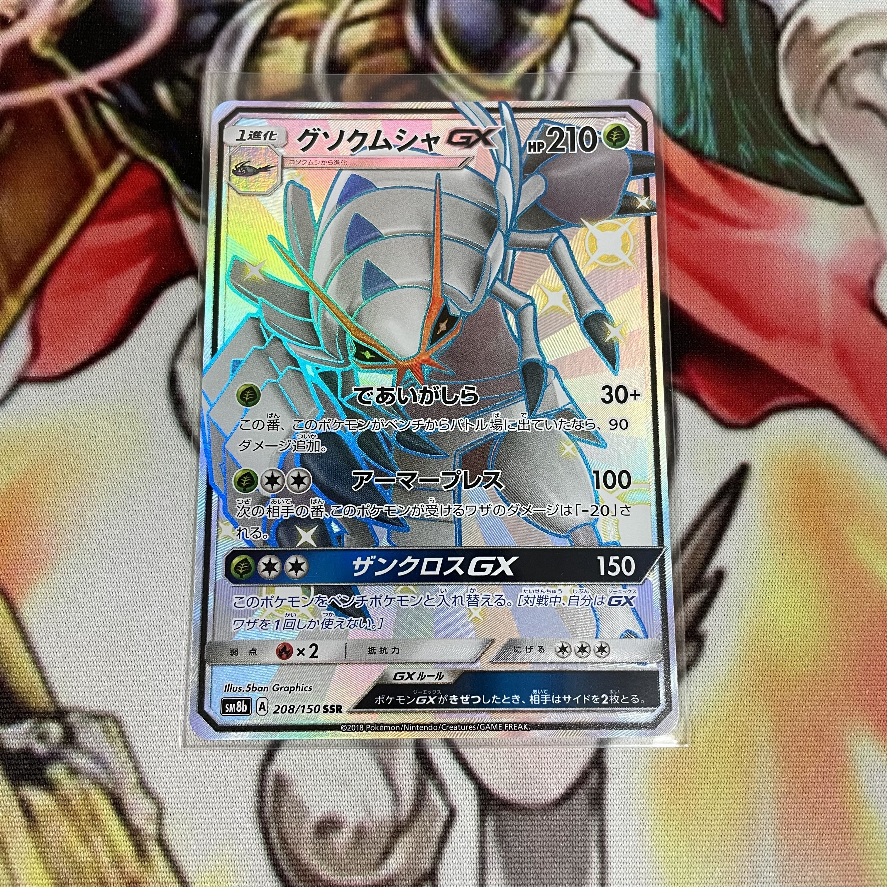 グソクムシャGX SSR