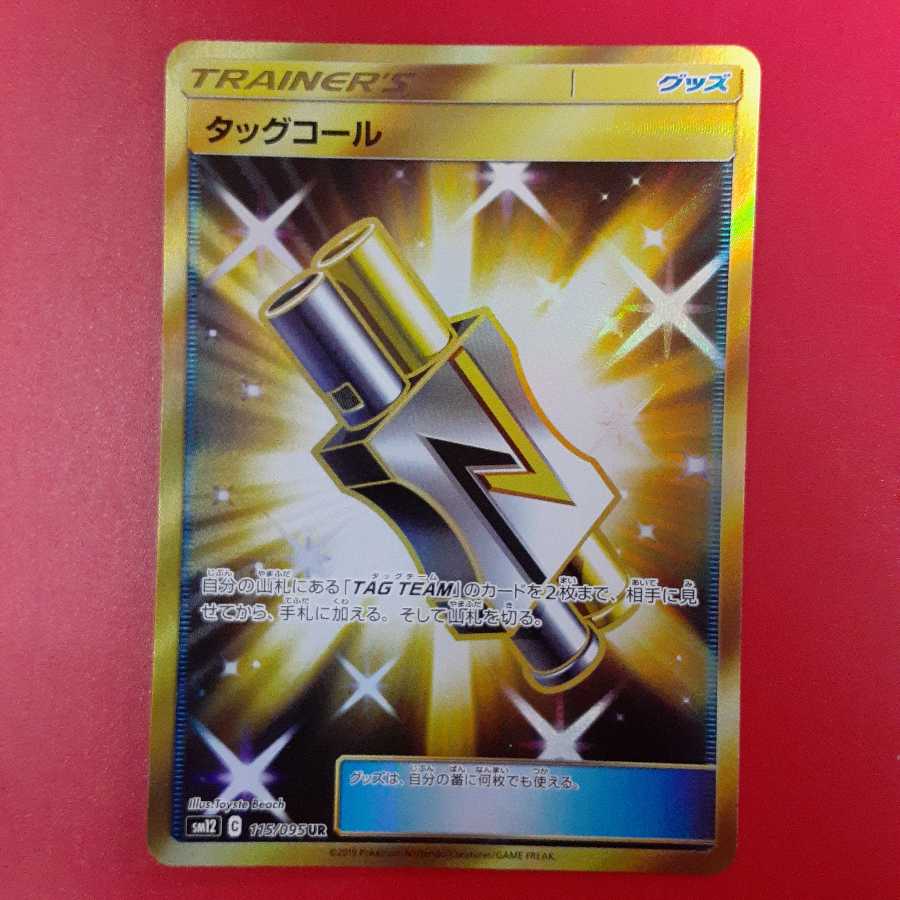 タッグコール UR SM12 追跡可