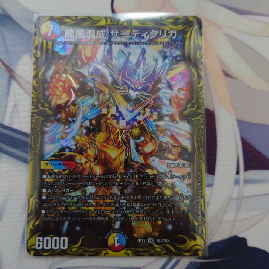龍風混成 ザーディクリカ(20thSPレア仕様)