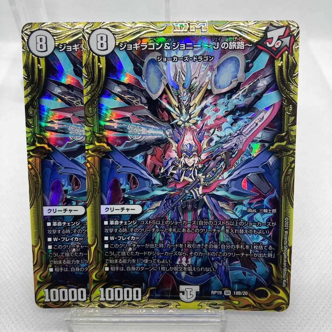 ジョギラゴン&ジョニー -Jの旅路- 20th B