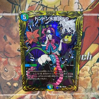 ドンドン水撒くナウ(20thSPレア仕様)