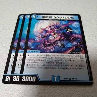 裏斬隠 カクシ・レシピ　3枚セット