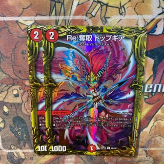 Re:奪取 トップギア(20thSPレア仕様) 2枚セット