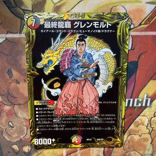 最終龍覇 グレンモルト(20thSPレア仕様)