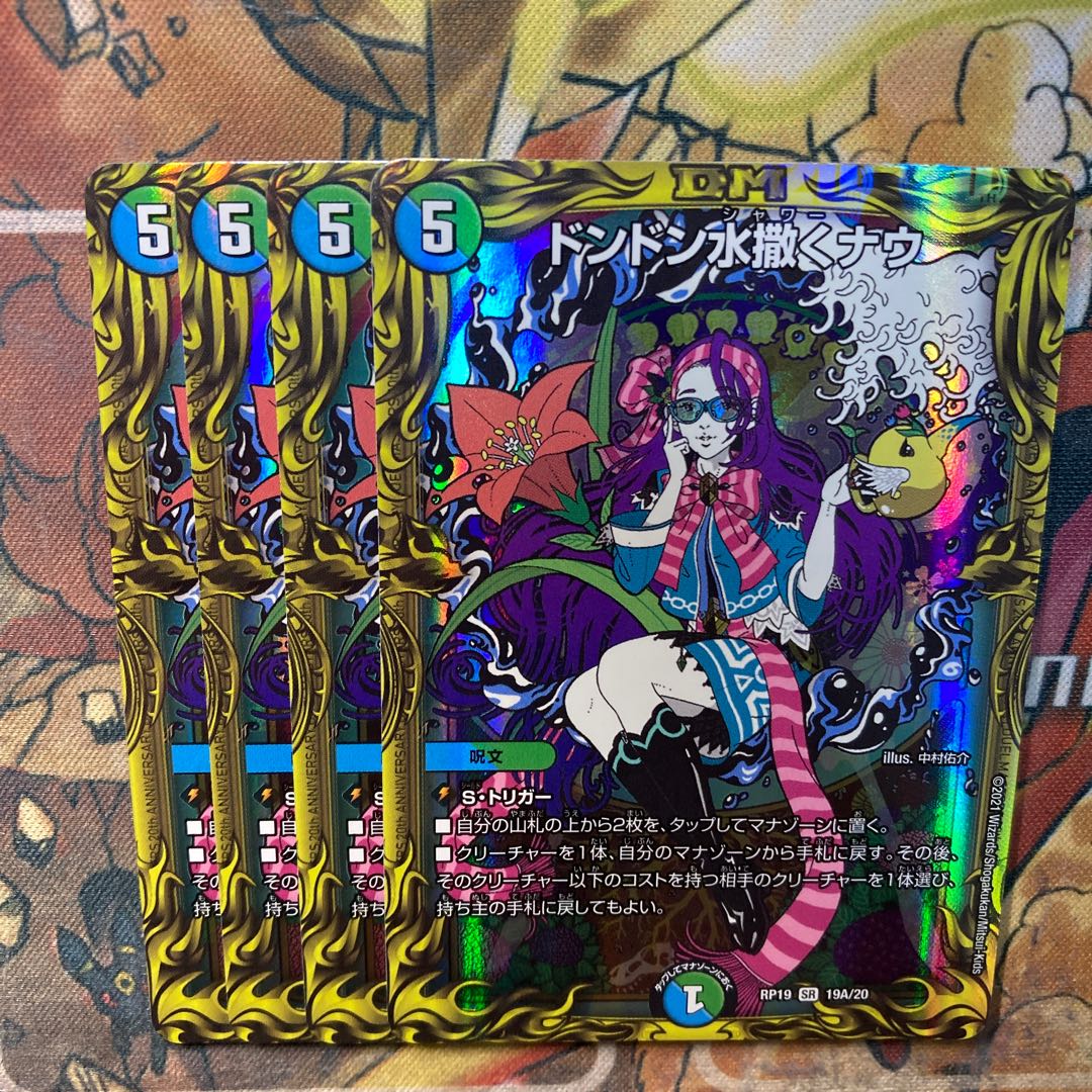 ドンドン水撒くナウ(20thレア仕様) 4枚セット
