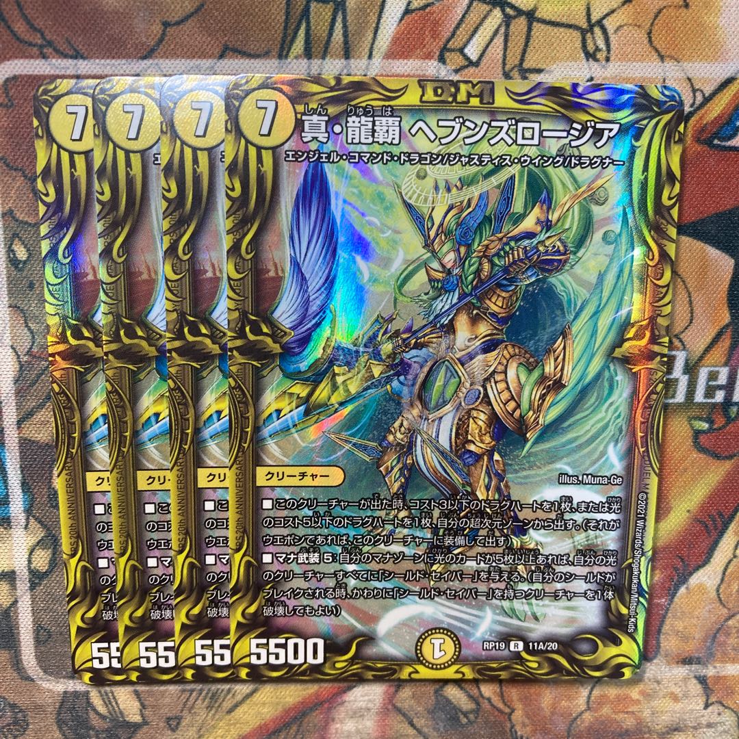 真・龍覇 ヘブンズロージア(20thレア仕様) 4枚セット