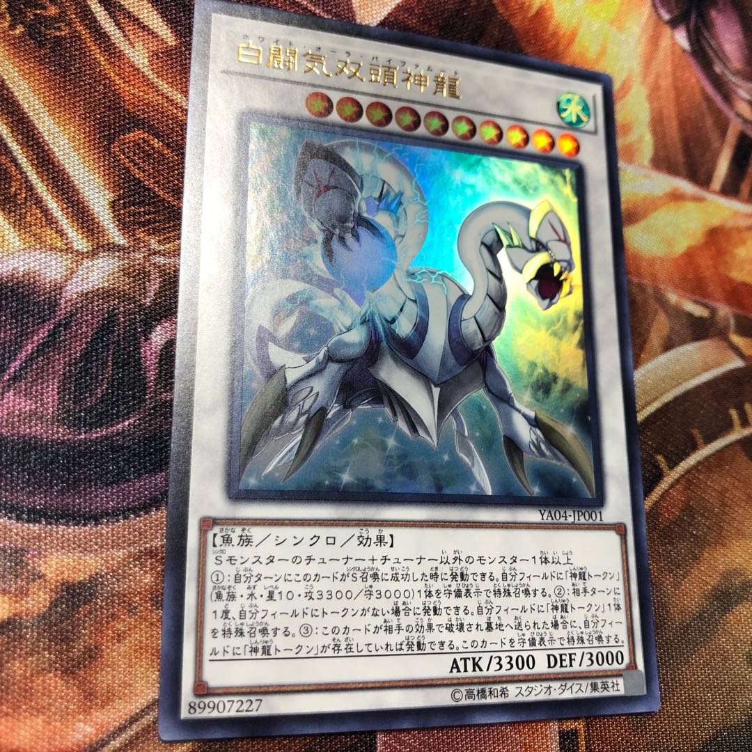 白闘気双頭神龍 ウルトラレア