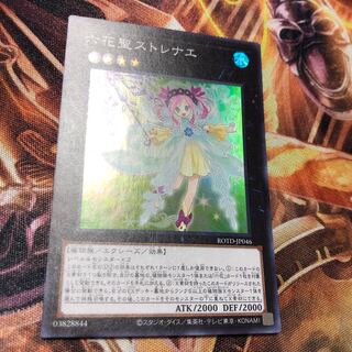 六花聖ストレナエ スーパーレア