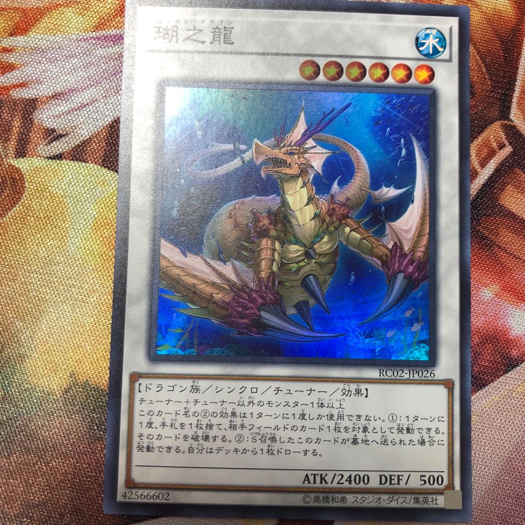 瑚之龍 スーパーレア